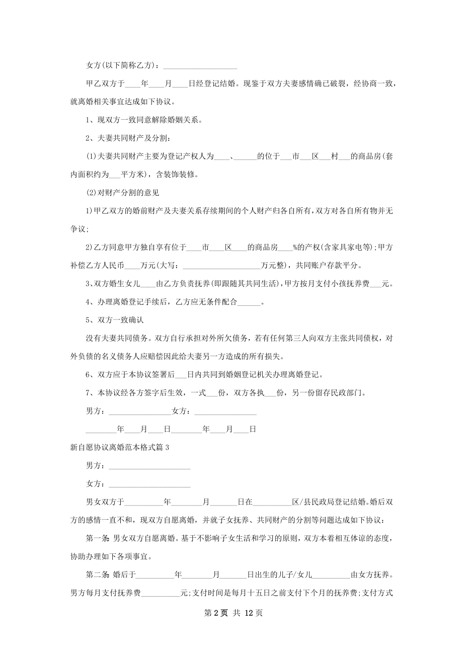 新自愿协议离婚范本格式（12篇集锦）.docx_第2页