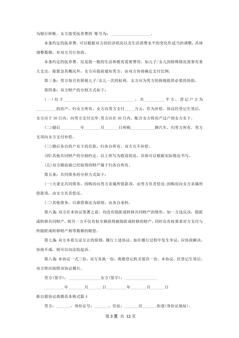 新自愿协议离婚范本格式（12篇集锦）.docx_第3页