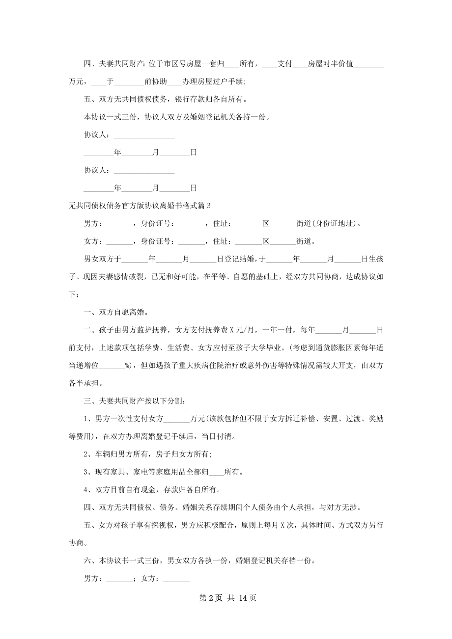 无共同债权债务官方版协议离婚书格式13篇.docx_第2页