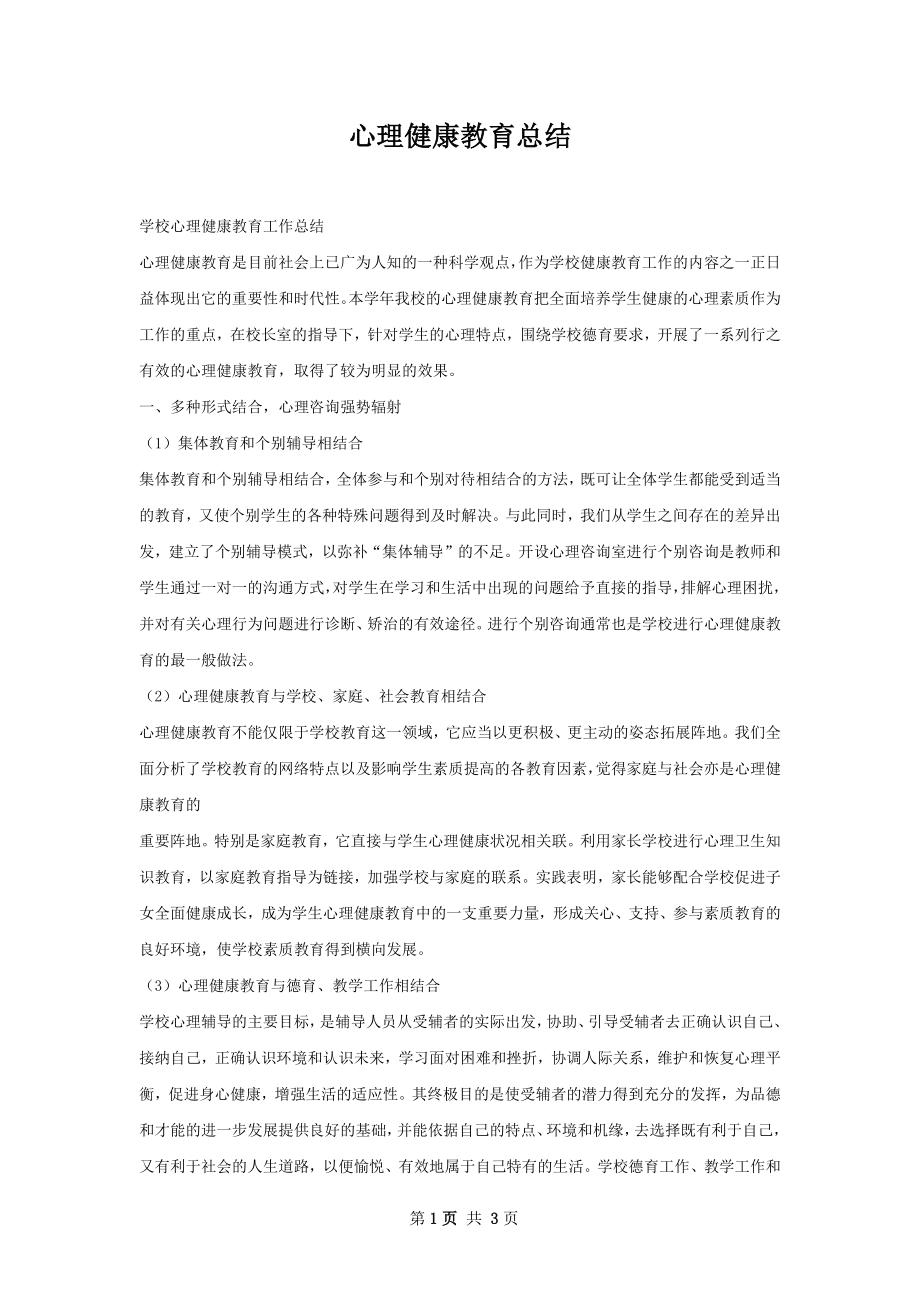 心理健康教育总结.docx_第1页