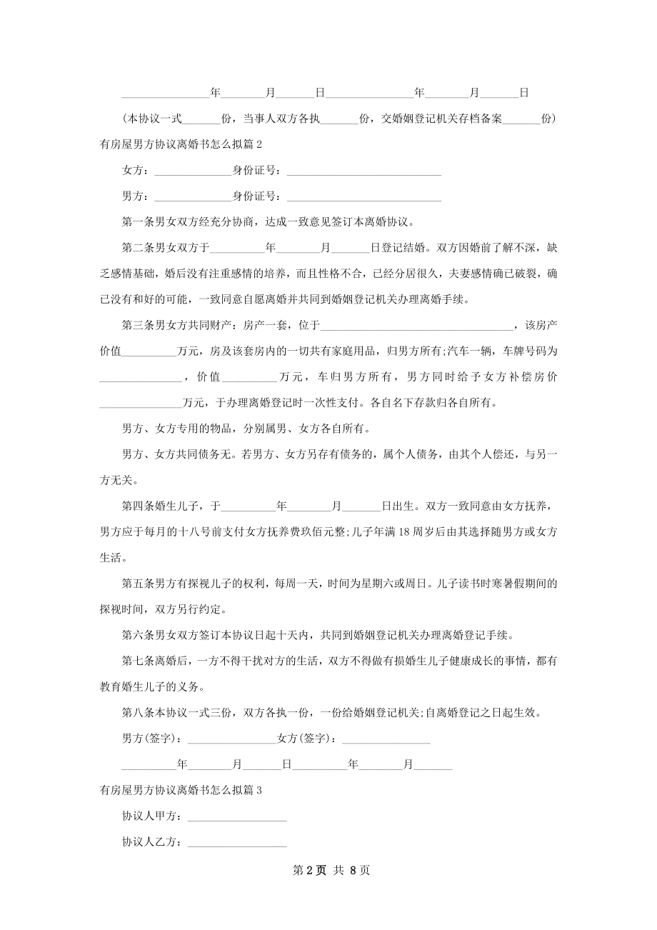 有房屋男方协议离婚书怎么拟（优质8篇）.docx_第2页