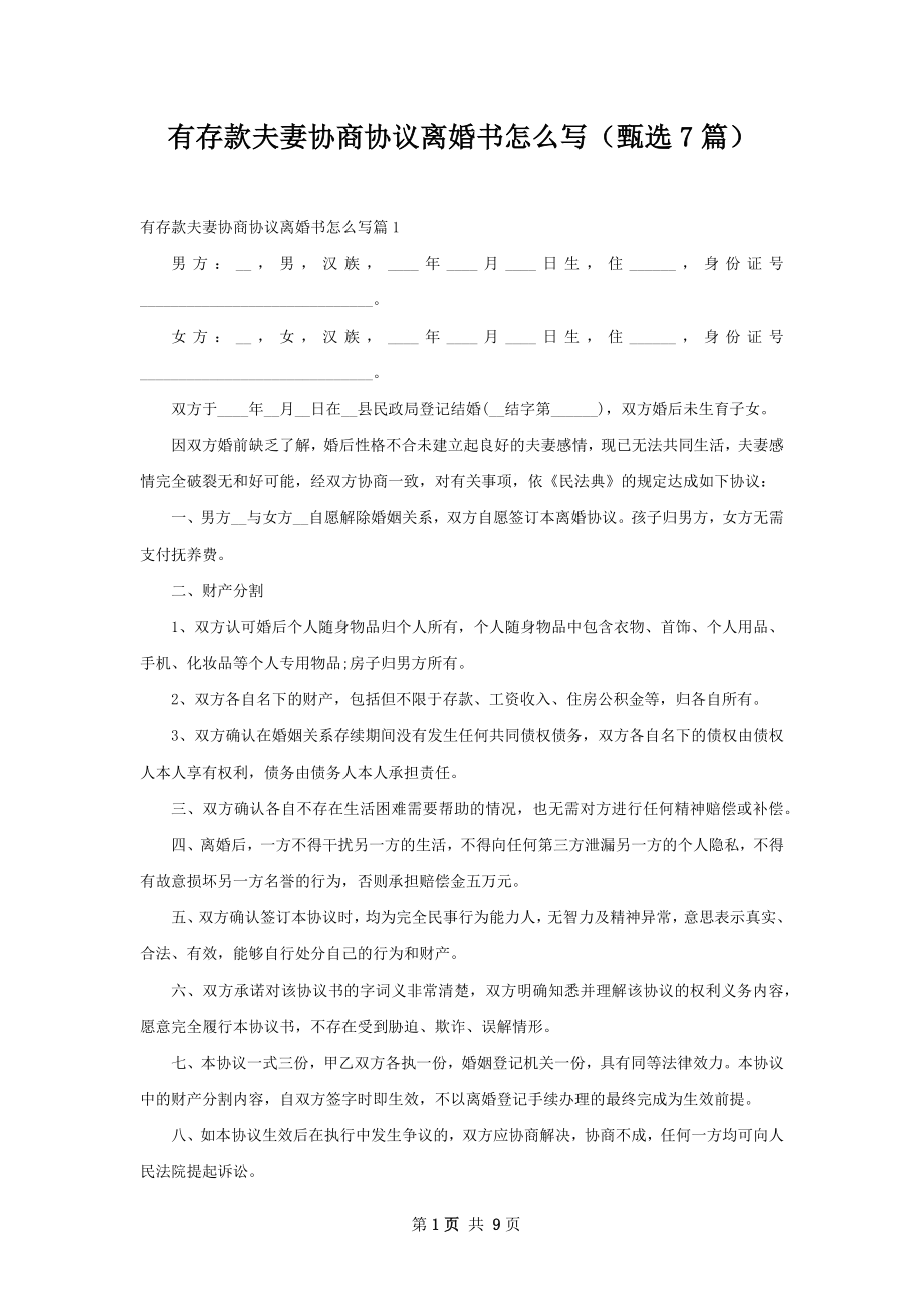 有存款夫妻协商协议离婚书怎么写（甄选7篇）.docx_第1页