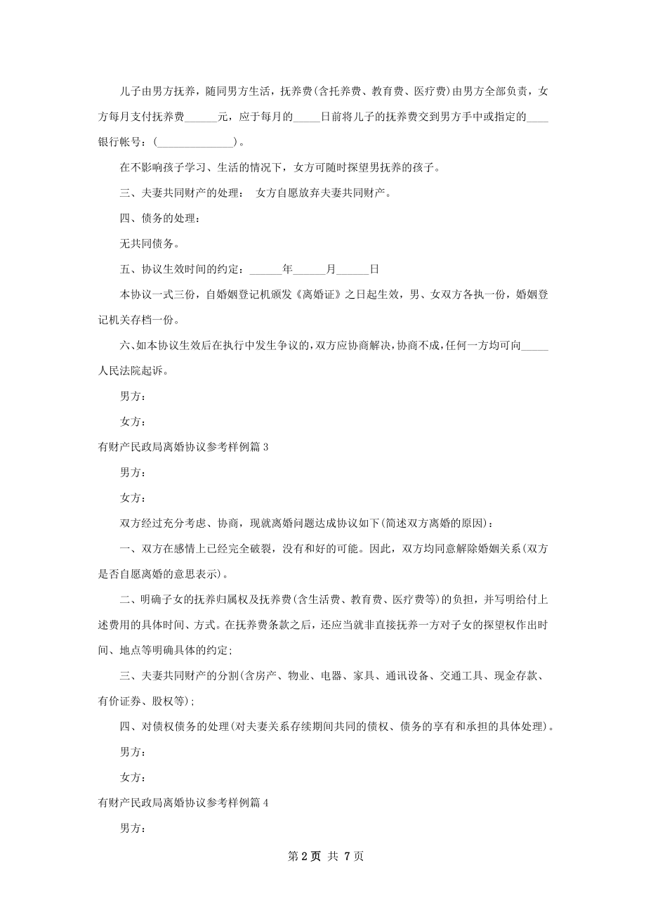 有财产民政局离婚协议参考样例（7篇集锦）.docx_第2页