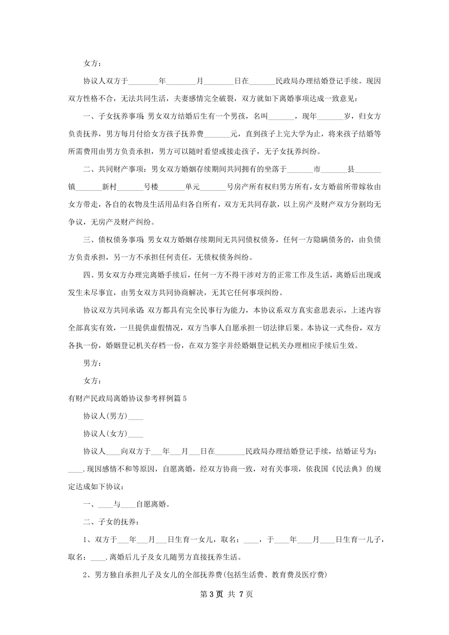 有财产民政局离婚协议参考样例（7篇集锦）.docx_第3页