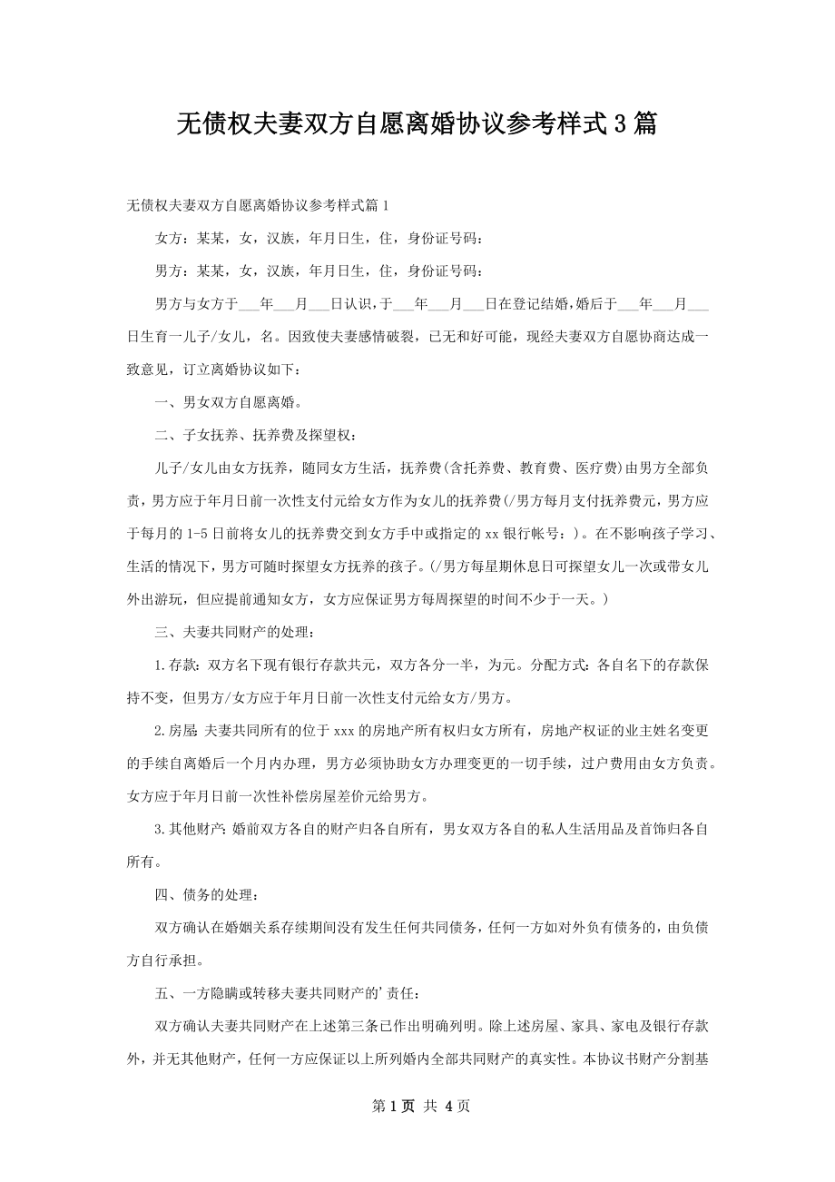 无债权夫妻双方自愿离婚协议参考样式3篇.docx_第1页