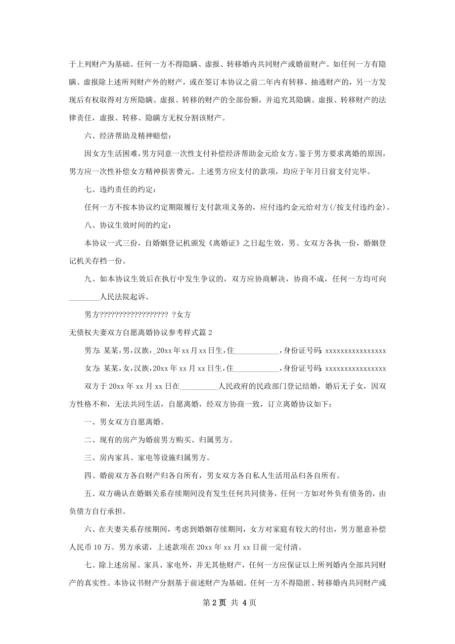 无债权夫妻双方自愿离婚协议参考样式3篇.docx_第2页