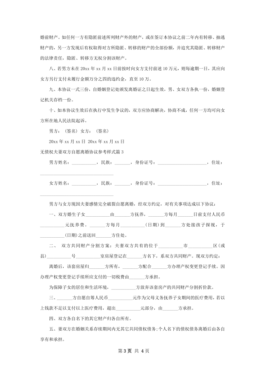 无债权夫妻双方自愿离婚协议参考样式3篇.docx_第3页