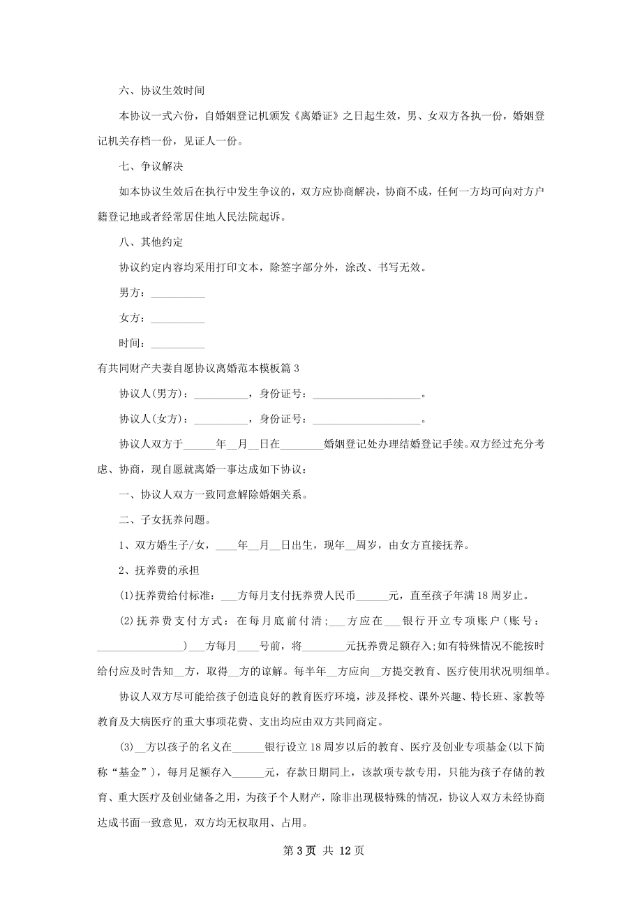 有共同财产夫妻自愿协议离婚范本模板11篇.docx_第3页