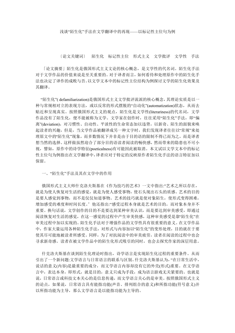 浅谈“陌生化”手法在文学翻译中的再现——以标记性主位句为例.doc_第1页