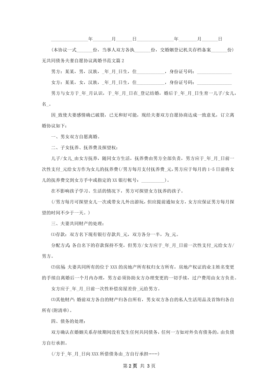 无共同债务夫妻自愿协议离婚书范文（甄选2篇）.docx_第2页