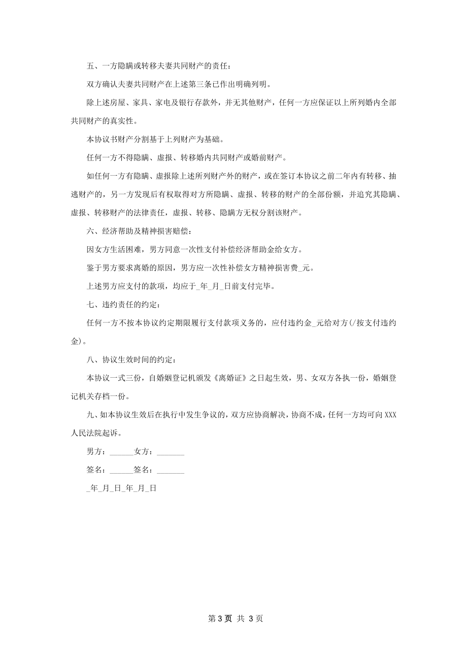 无共同债务夫妻自愿协议离婚书范文（甄选2篇）.docx_第3页