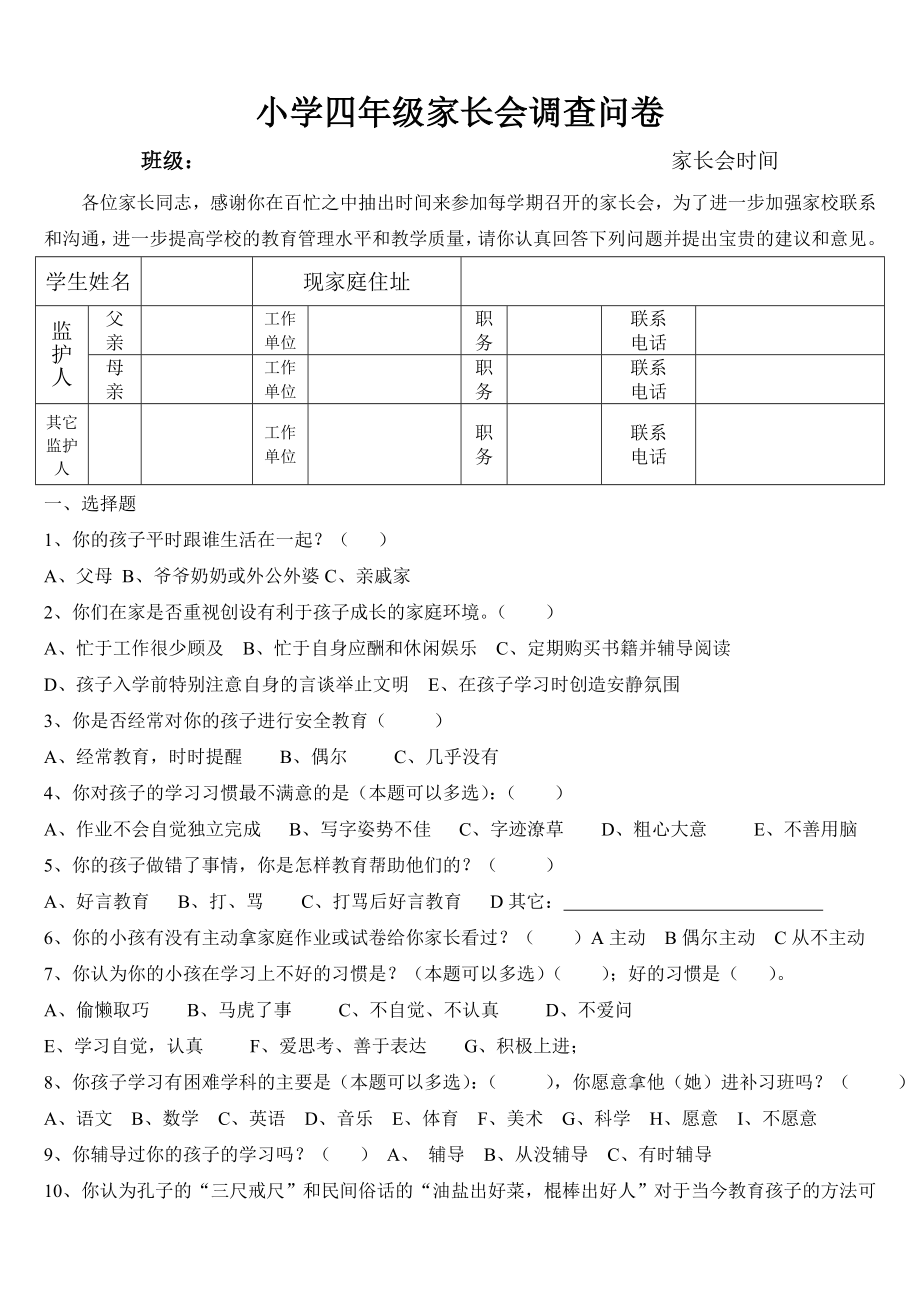 小学四级家长会调查问卷.doc_第1页