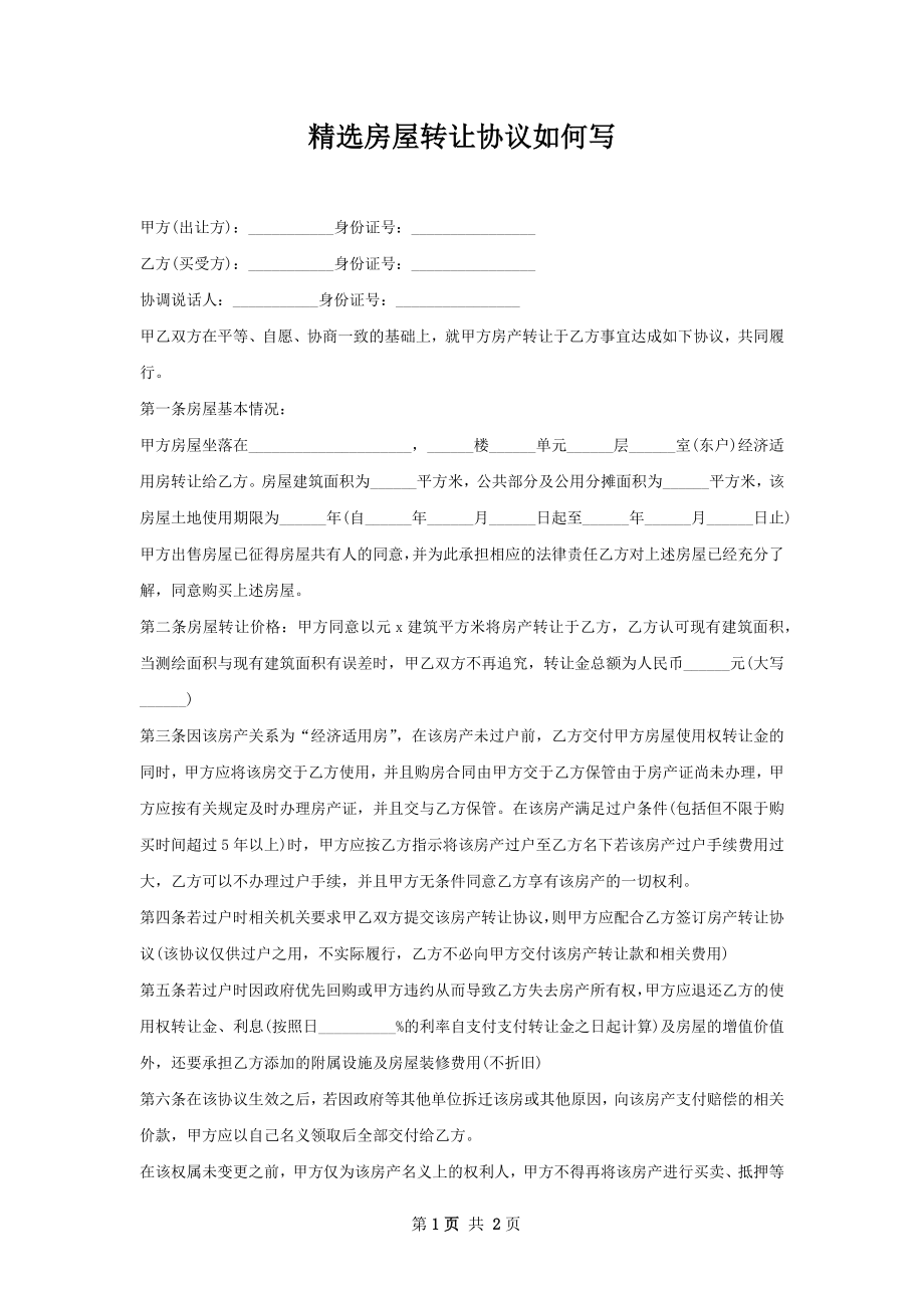 精选房屋转让协议如何写.docx_第1页