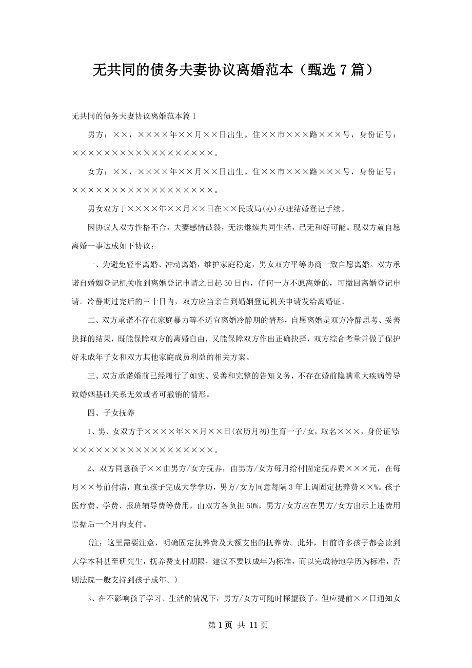 无共同的债务夫妻协议离婚范本（甄选7篇）.docx_第1页