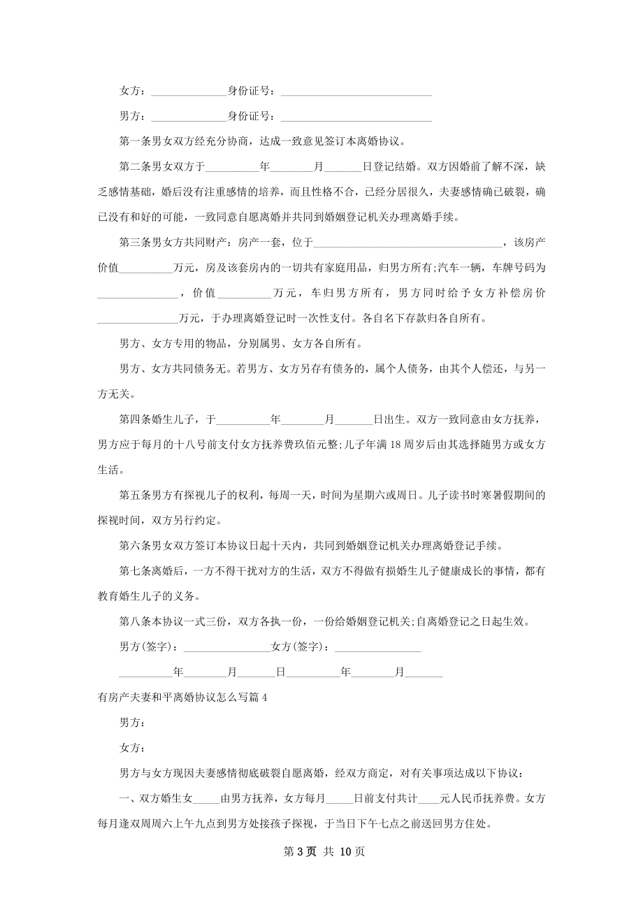 有房产夫妻和平离婚协议怎么写（通用9篇）.docx_第3页