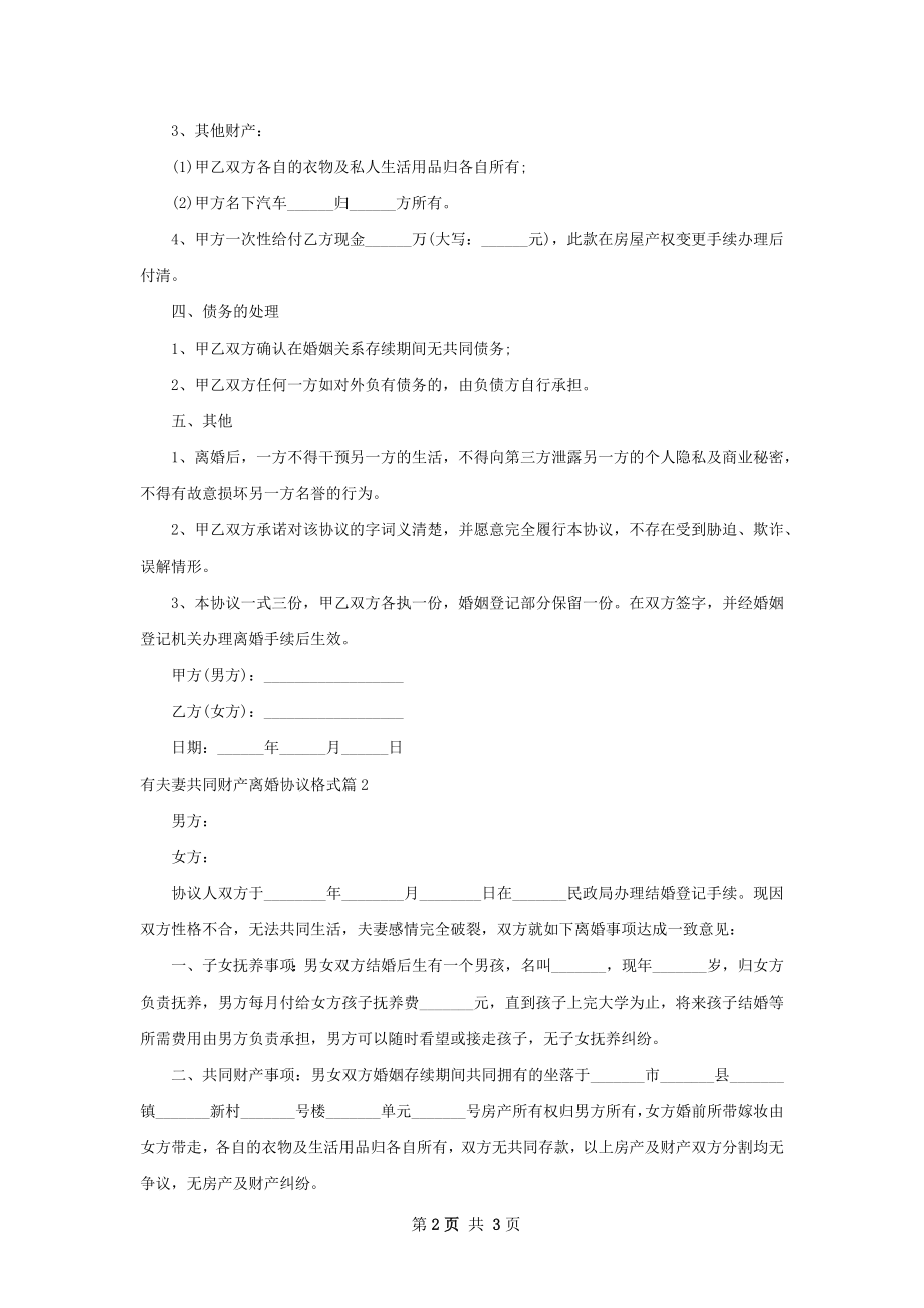 有夫妻共同财产离婚协议格式（2篇集锦）.docx_第2页