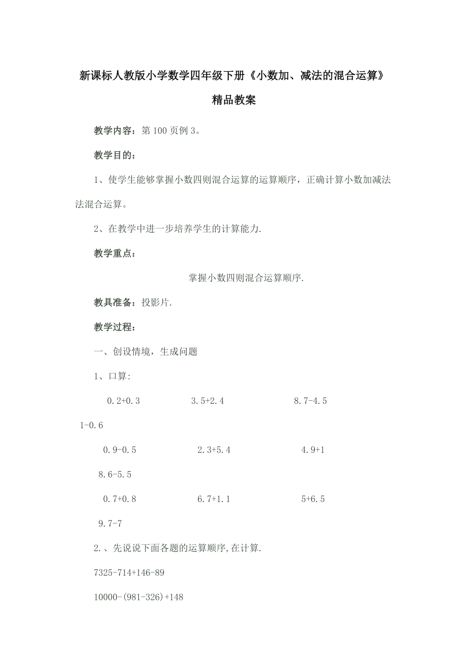 新课标人教版小学数学四级下册《小数加、减法的混合运算》精品教案.doc_第1页