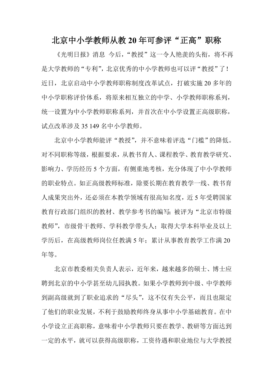 北京中小学教师从教20可参评“正高”职称.doc_第1页