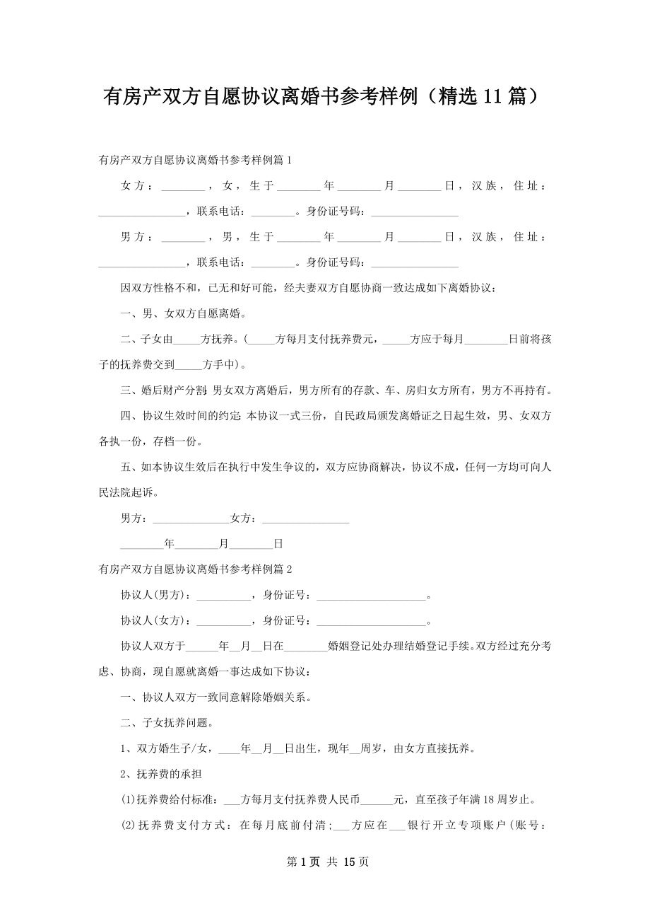 有房产双方自愿协议离婚书参考样例（精选11篇）.docx_第1页