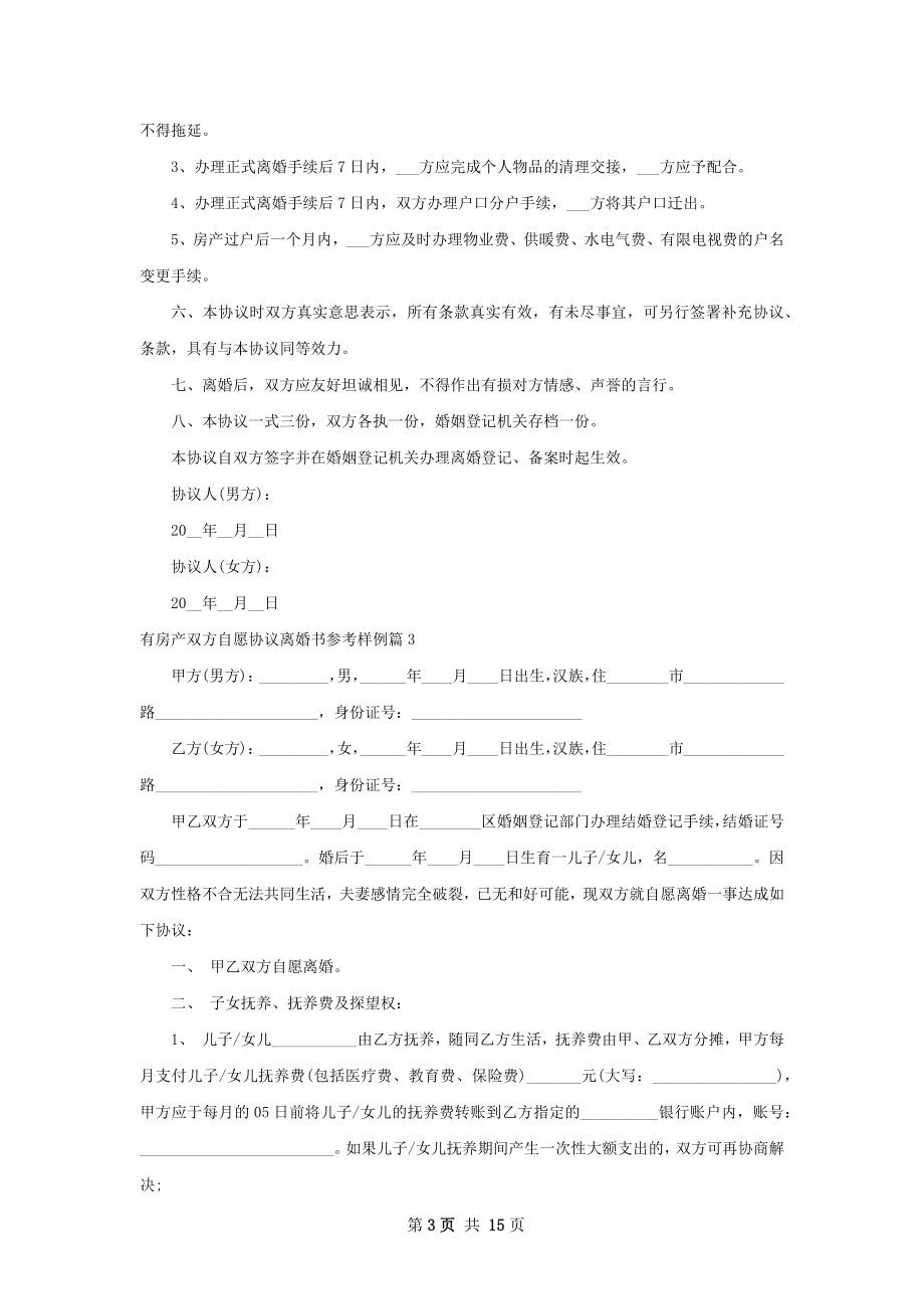 有房产双方自愿协议离婚书参考样例（精选11篇）.docx_第3页