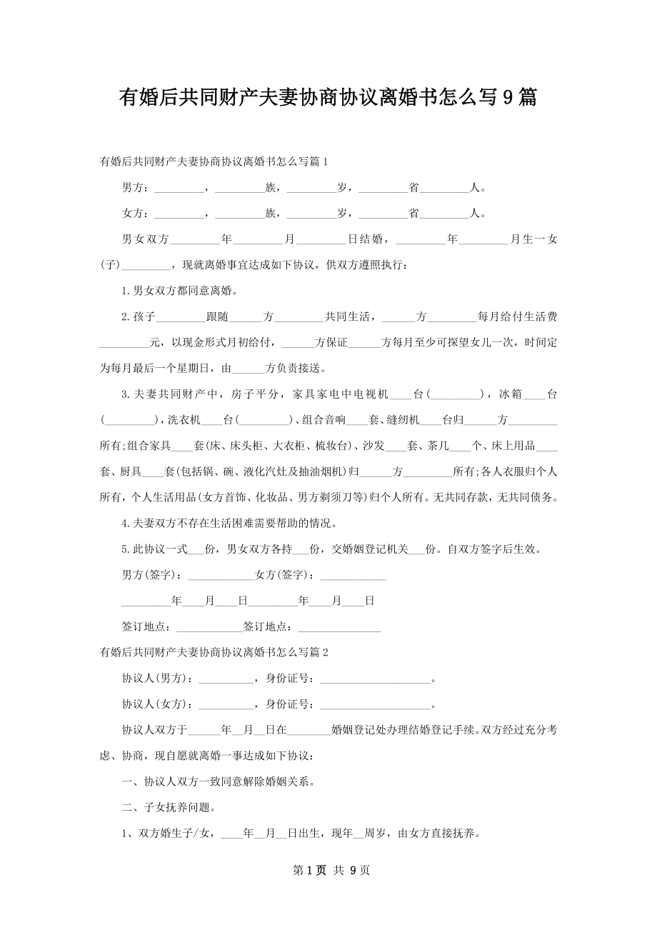 有婚后共同财产夫妻协商协议离婚书怎么写9篇.docx_第1页