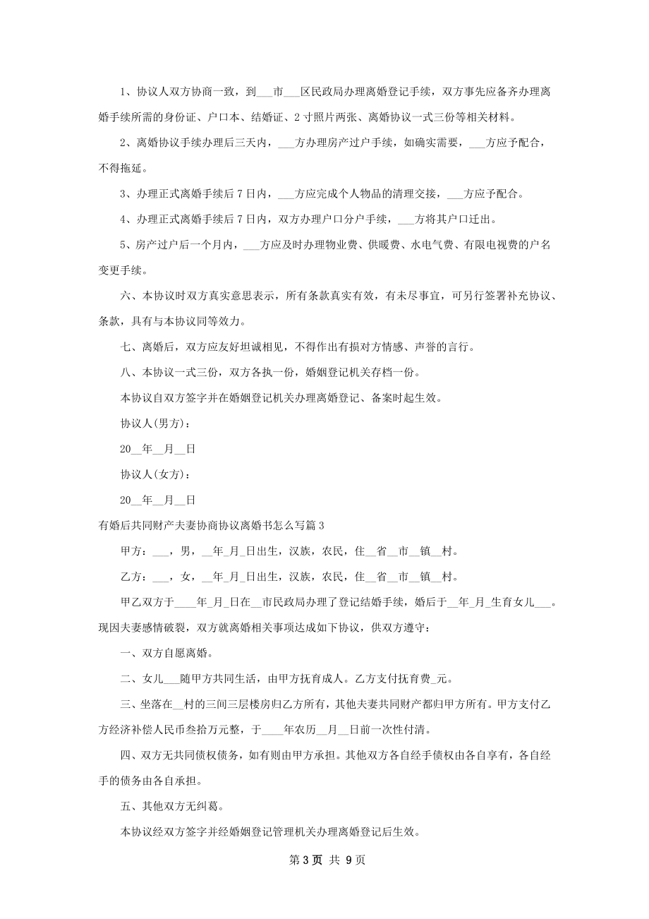 有婚后共同财产夫妻协商协议离婚书怎么写9篇.docx_第3页