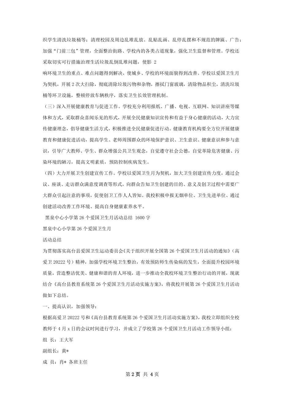 开展第个爱国卫活动总结.docx_第2页