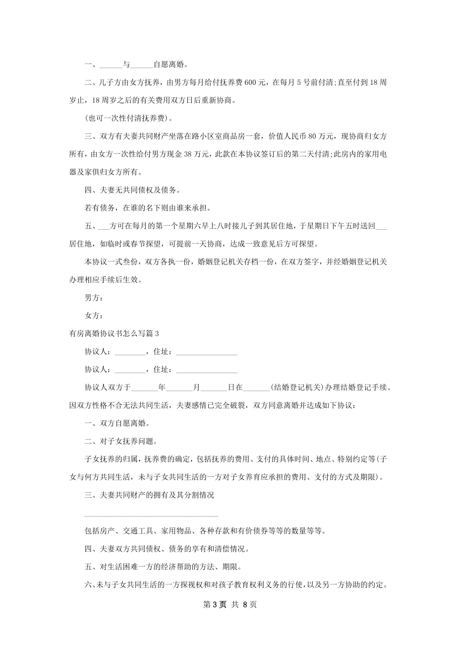 有房离婚协议书怎么写（通用7篇）.docx_第3页