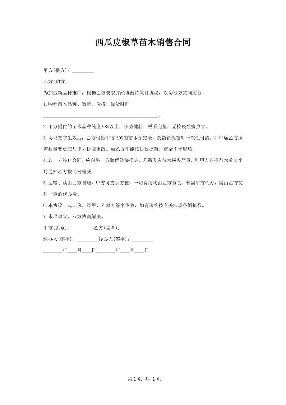 西瓜皮椒草苗木销售合同.docx_第1页