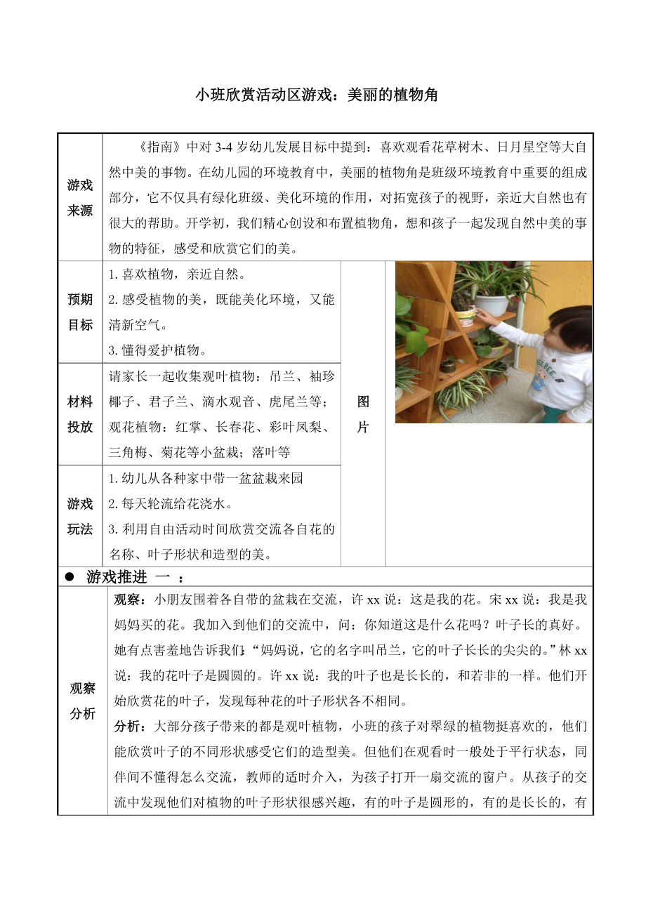 幼儿园小班欣赏活动区游戏：美丽的植物角.doc_第1页