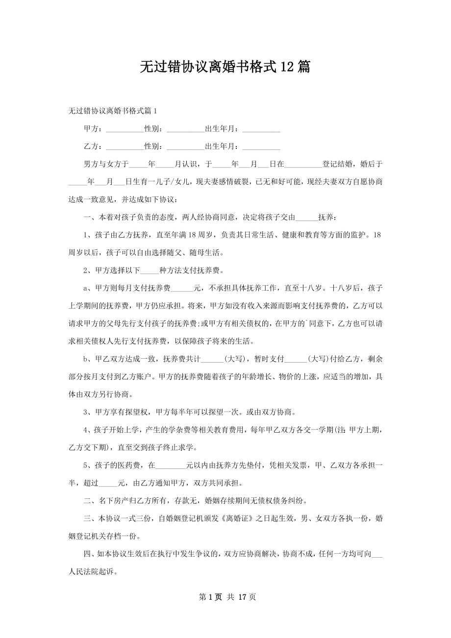 无过错协议离婚书格式12篇.docx_第1页