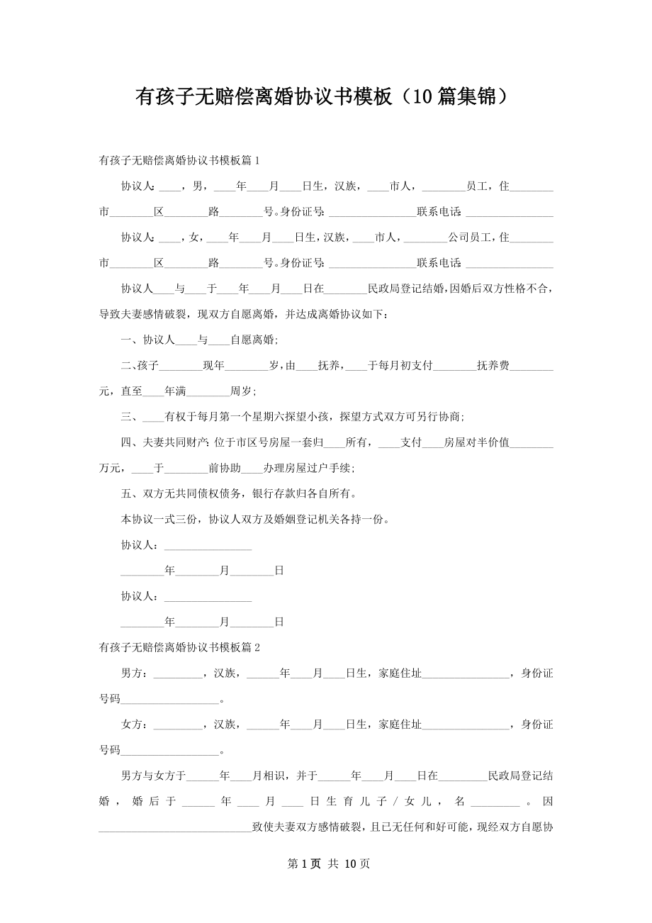 有孩子无赔偿离婚协议书模板（10篇集锦）.docx_第1页