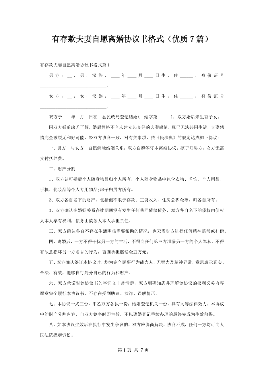 有存款夫妻自愿离婚协议书格式（优质7篇）.docx_第1页