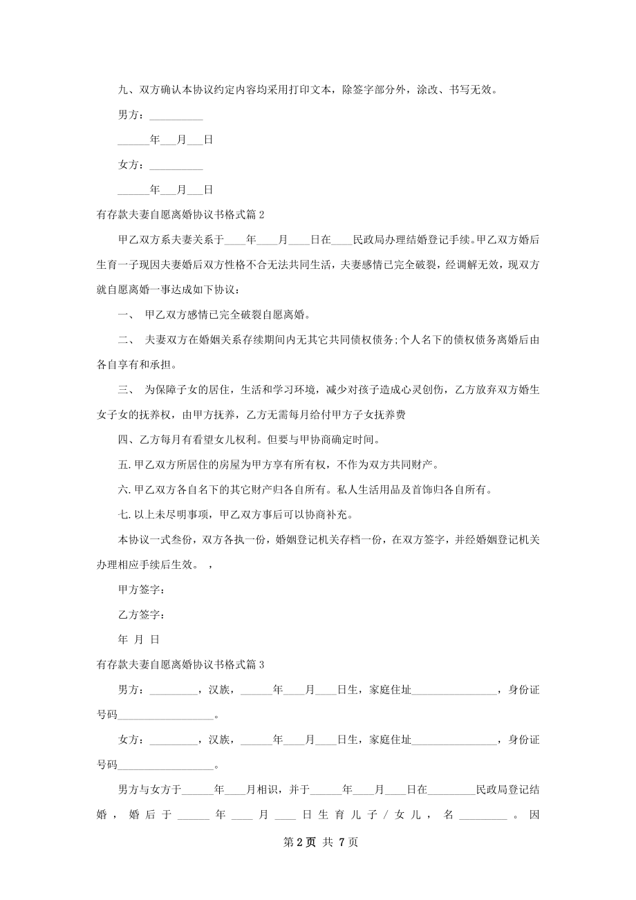 有存款夫妻自愿离婚协议书格式（优质7篇）.docx_第2页