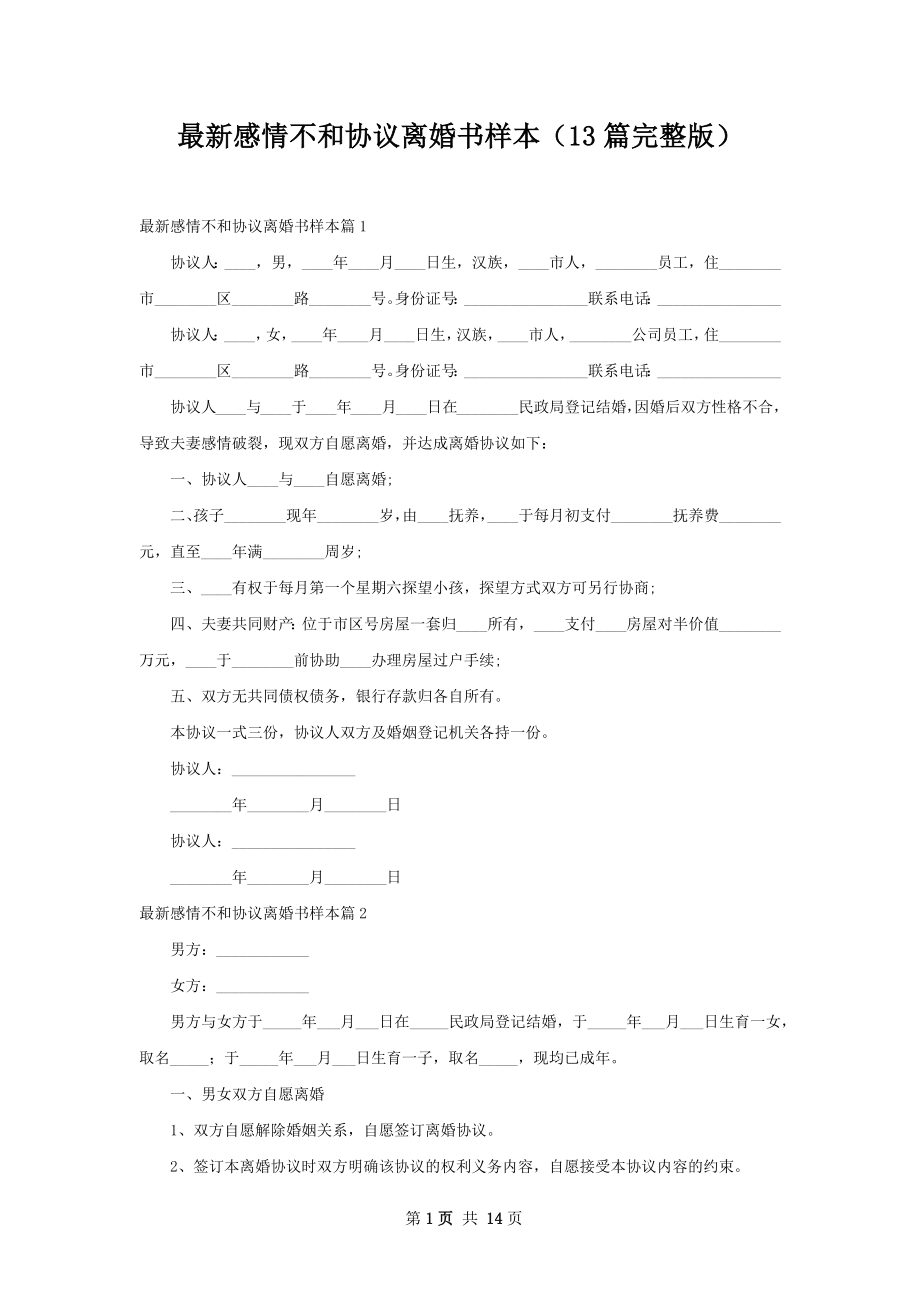 最新感情不和协议离婚书样本（13篇完整版）.docx_第1页