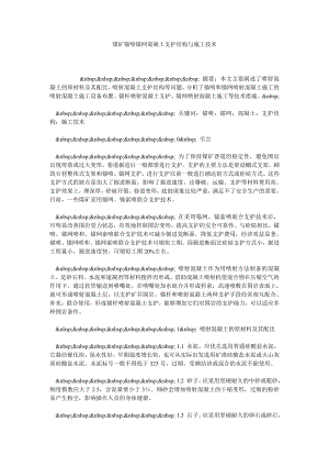 煤矿锚喷锚网混凝土支护结构与施工技术.doc