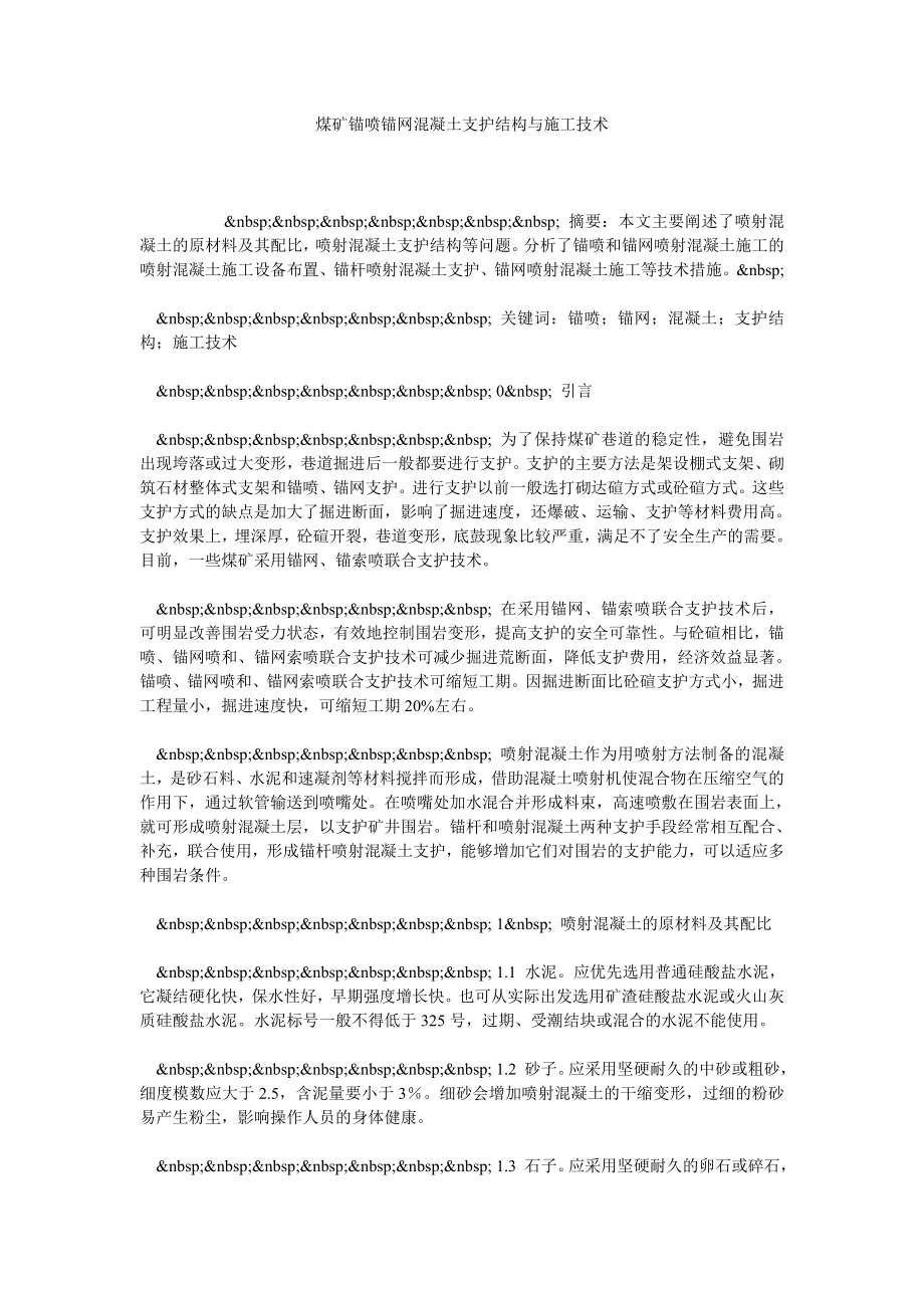 煤矿锚喷锚网混凝土支护结构与施工技术.doc_第1页