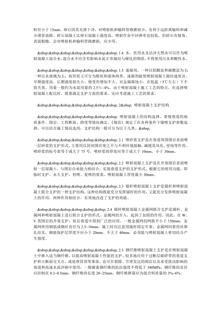 煤矿锚喷锚网混凝土支护结构与施工技术.doc_第2页