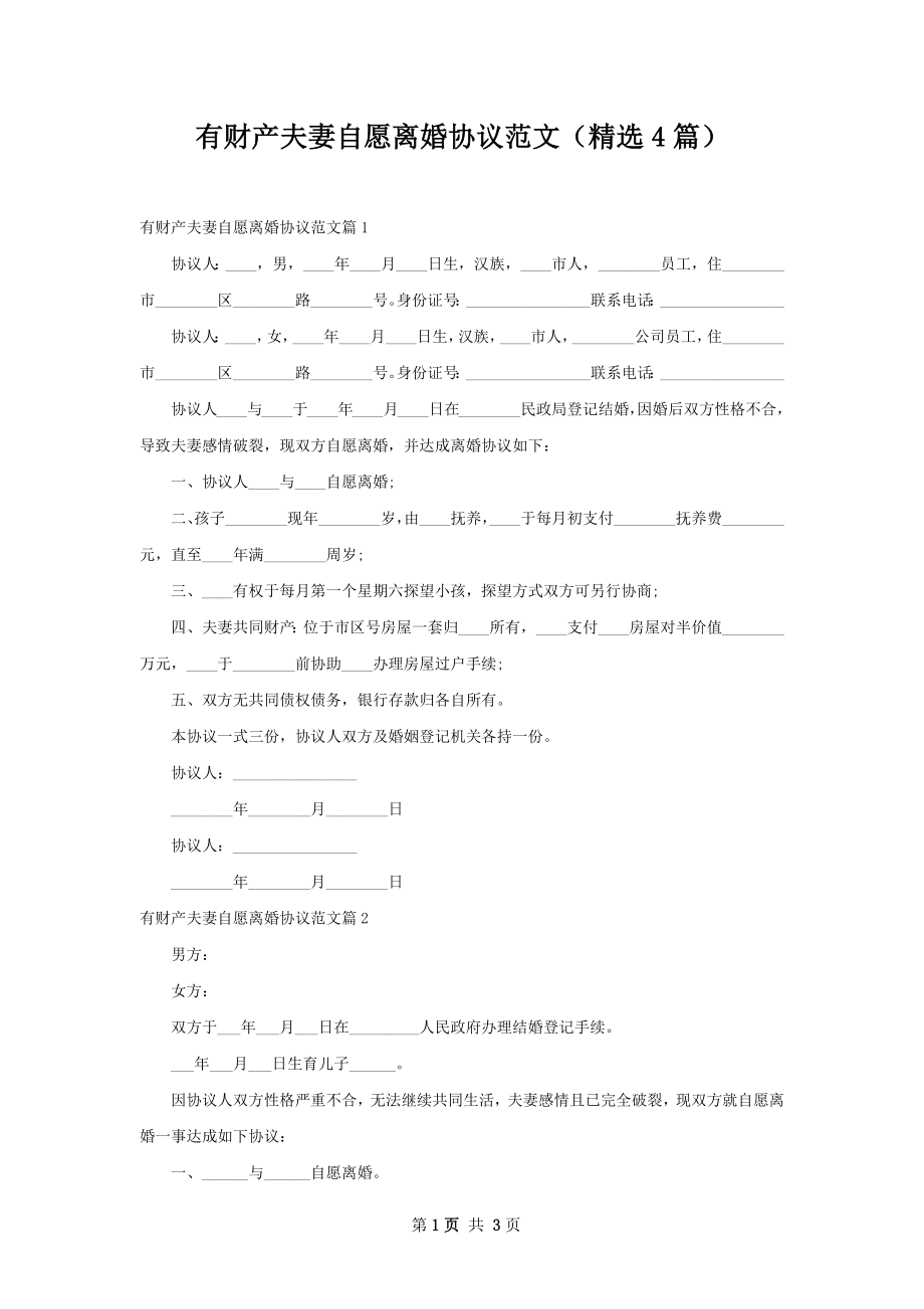 有财产夫妻自愿离婚协议范文（精选4篇）.docx_第1页