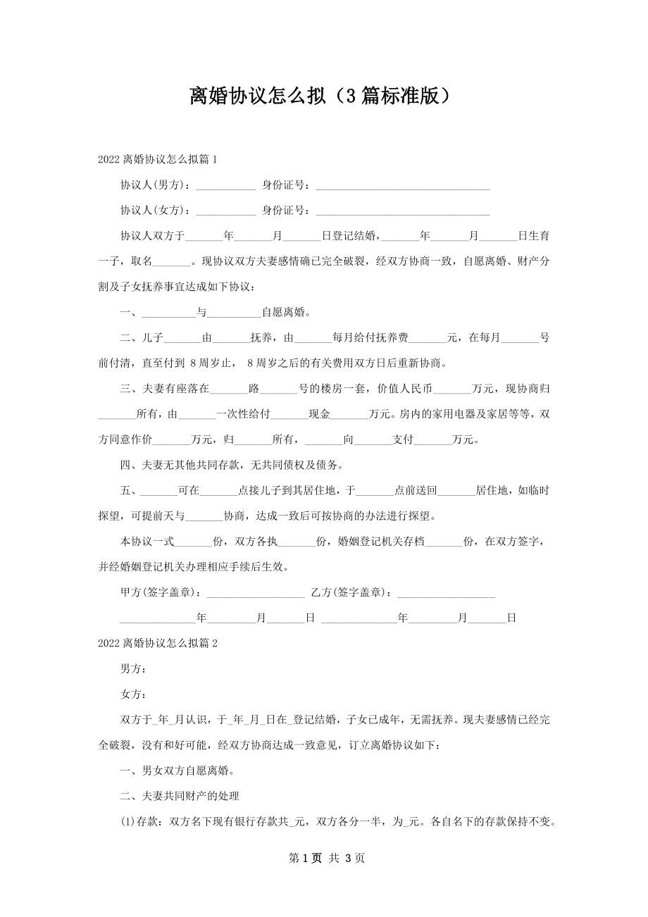 离婚协议怎么拟（3篇标准版）.docx_第1页