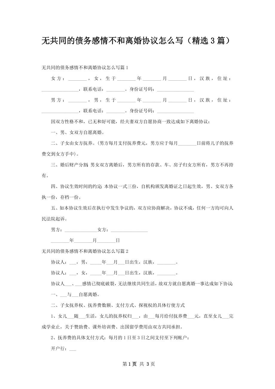 无共同的债务感情不和离婚协议怎么写（精选3篇）.docx_第1页