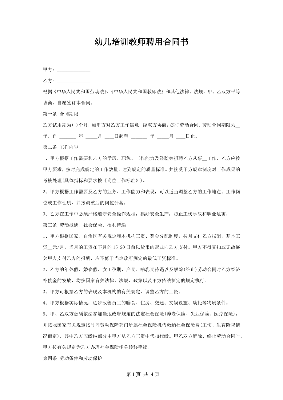 幼儿培训教师聘用合同书.docx_第1页