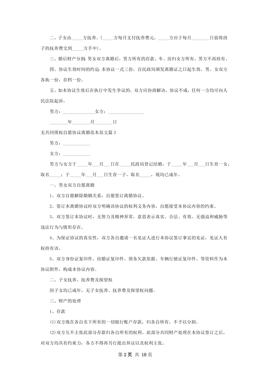 无共同债权自愿协议离婚范本范文（精选9篇）.docx_第2页