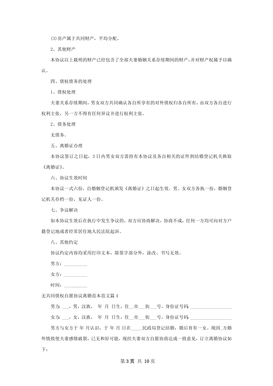 无共同债权自愿协议离婚范本范文（精选9篇）.docx_第3页