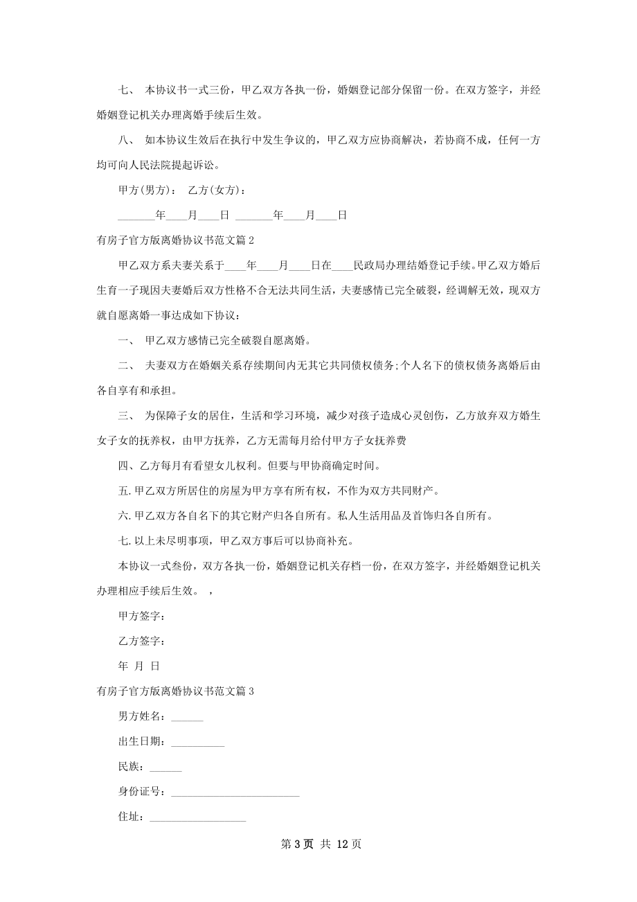 有房子官方版离婚协议书范文11篇.docx_第3页