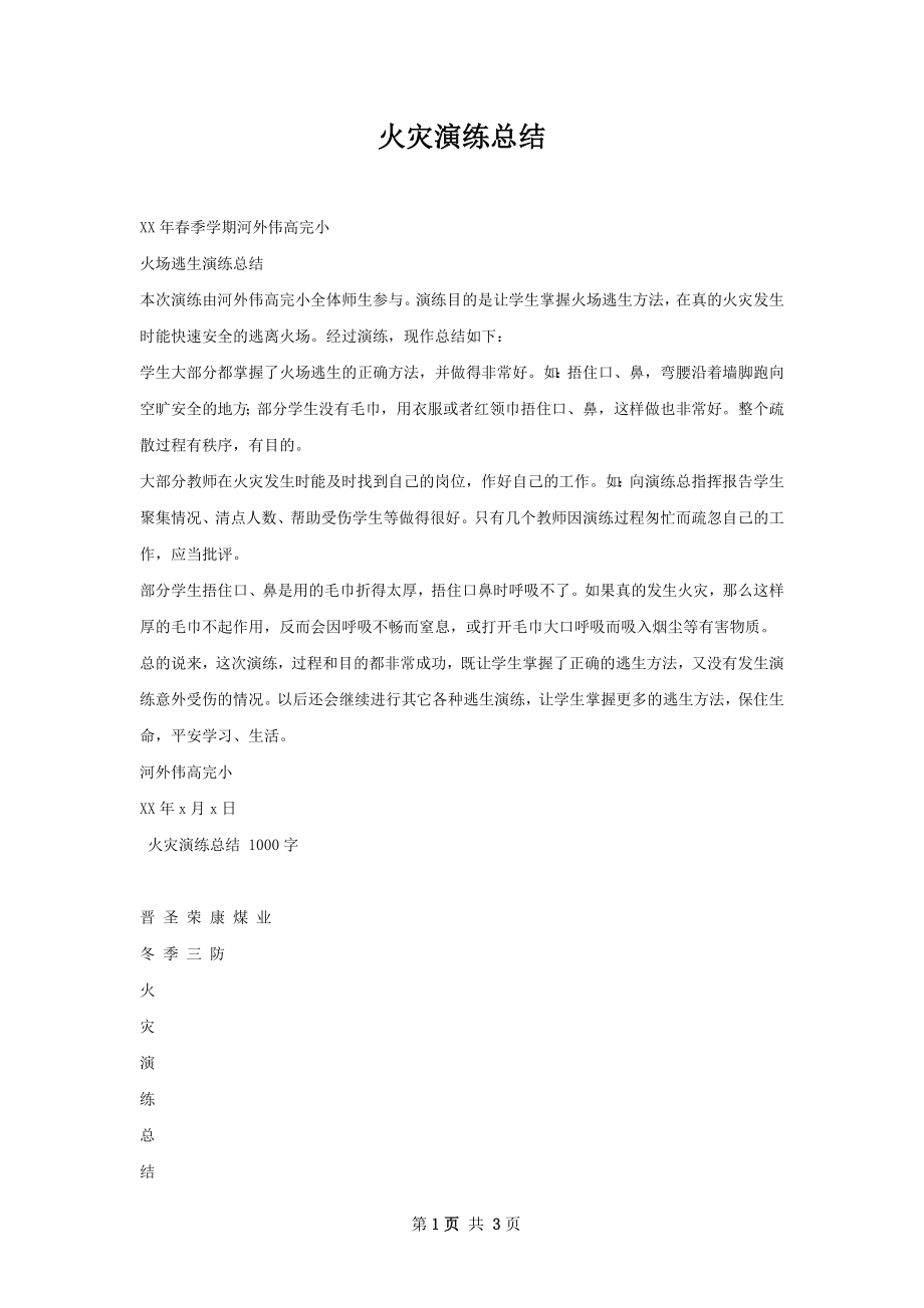 火灾演练总结.docx_第1页