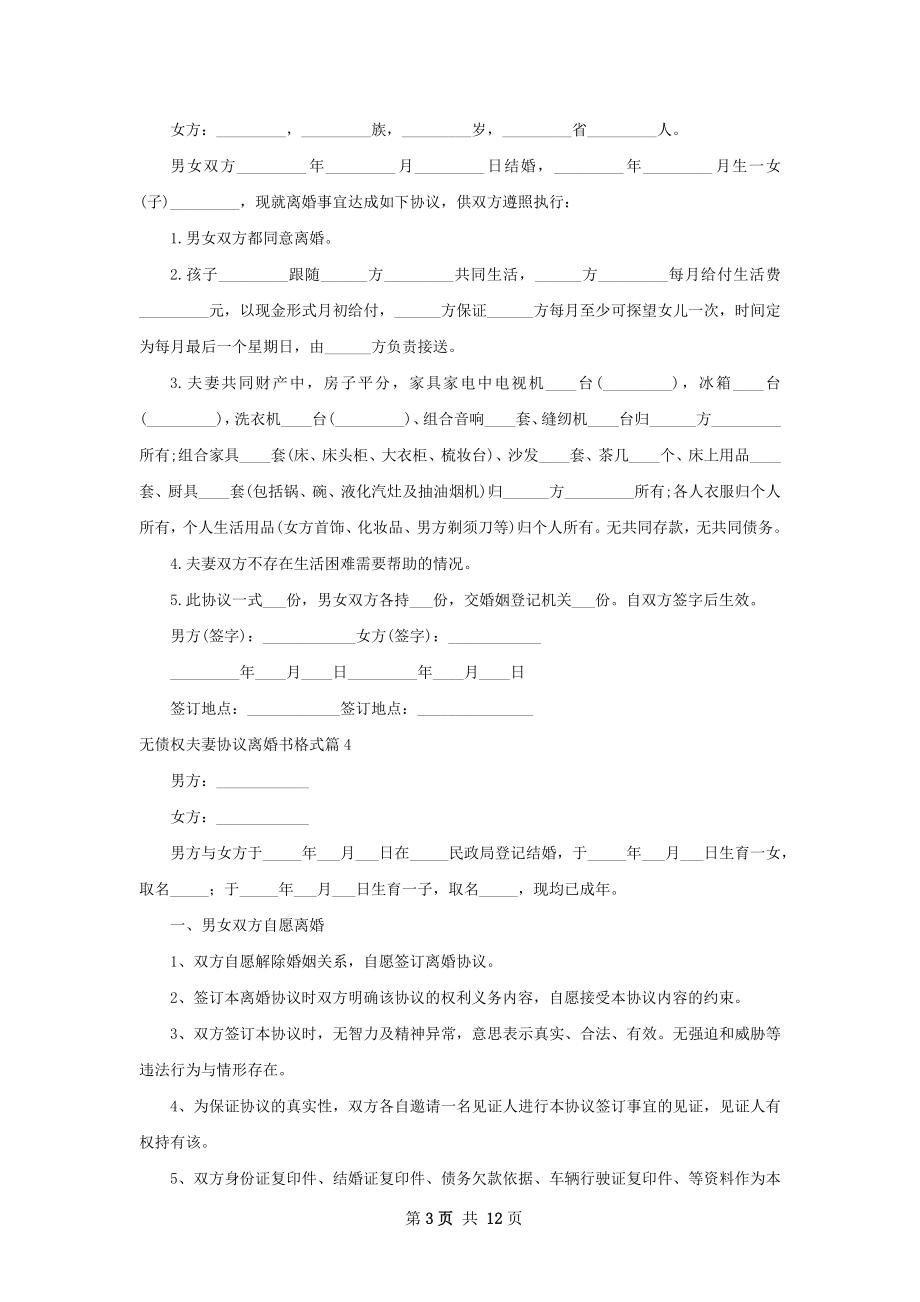 无债权夫妻协议离婚书格式11篇.docx_第3页