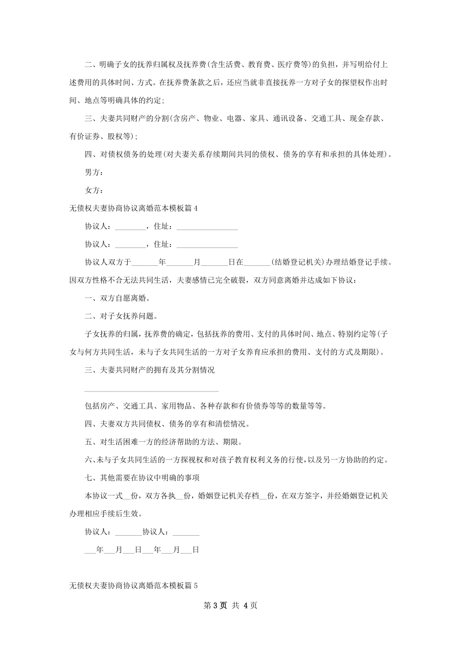 无债权夫妻协商协议离婚范本模板（5篇专业版）.docx_第3页