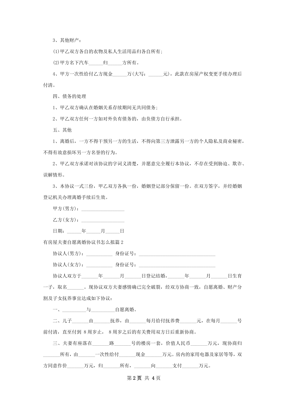 有房屋夫妻自愿离婚协议书怎么拟（精选3篇）.docx_第2页