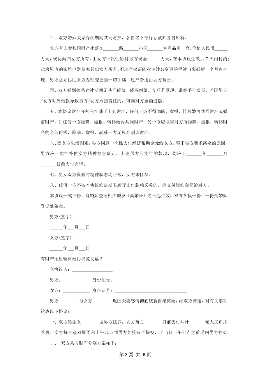 有财产无出轨离婚协议范文（5篇集锦）.docx_第3页